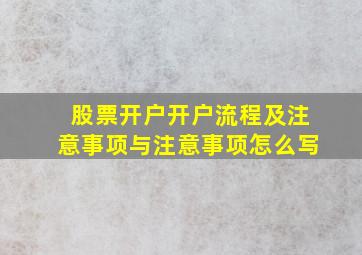 股票开户开户流程及注意事项与注意事项怎么写