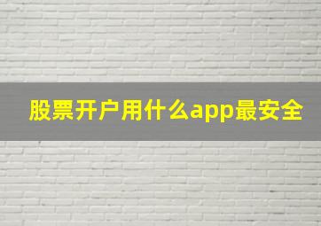 股票开户用什么app最安全