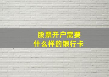 股票开户需要什么样的银行卡