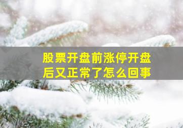 股票开盘前涨停开盘后又正常了怎么回事