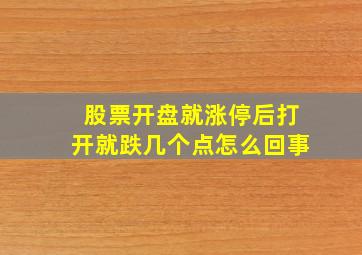 股票开盘就涨停后打开就跌几个点怎么回事