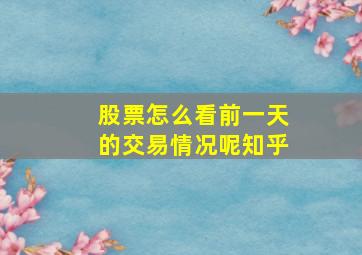 股票怎么看前一天的交易情况呢知乎