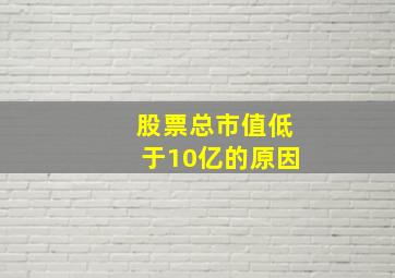 股票总市值低于10亿的原因