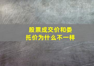 股票成交价和委托价为什么不一样