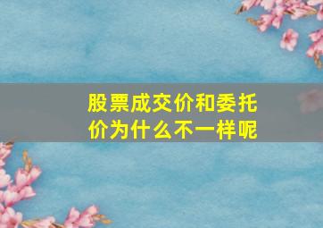 股票成交价和委托价为什么不一样呢