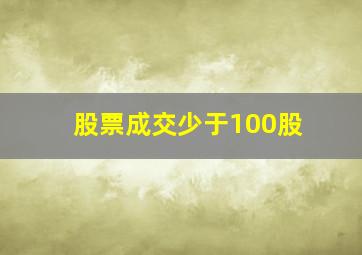 股票成交少于100股