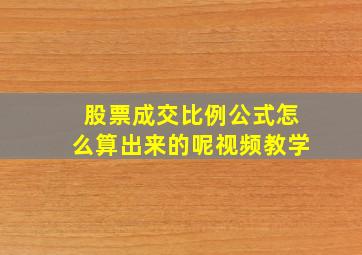 股票成交比例公式怎么算出来的呢视频教学