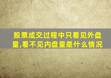 股票成交过程中只看见外盘量,看不见内盘量是什么情况