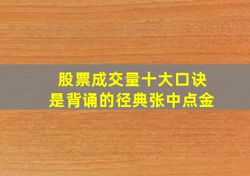 股票成交量十大口诀是背诵的径典张中点金