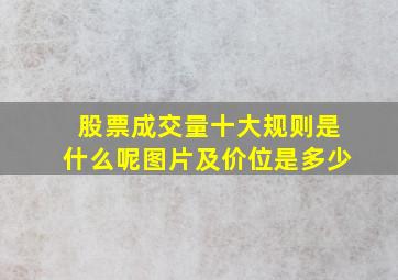 股票成交量十大规则是什么呢图片及价位是多少