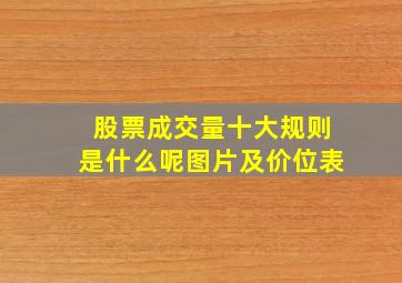 股票成交量十大规则是什么呢图片及价位表