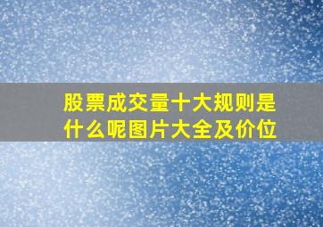 股票成交量十大规则是什么呢图片大全及价位