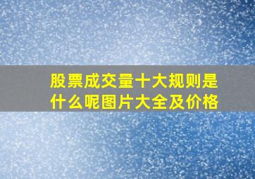 股票成交量十大规则是什么呢图片大全及价格