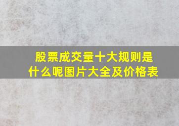 股票成交量十大规则是什么呢图片大全及价格表