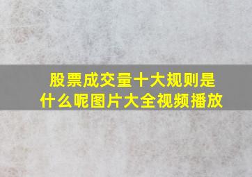 股票成交量十大规则是什么呢图片大全视频播放