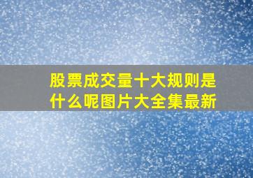 股票成交量十大规则是什么呢图片大全集最新