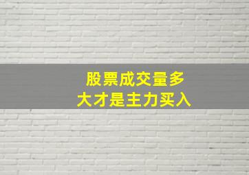 股票成交量多大才是主力买入