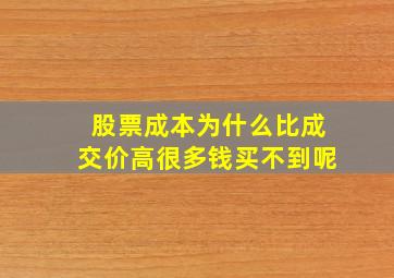 股票成本为什么比成交价高很多钱买不到呢