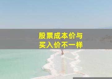 股票成本价与买入价不一样