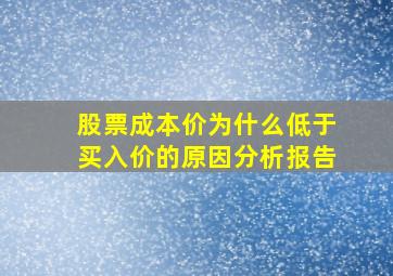 股票成本价为什么低于买入价的原因分析报告