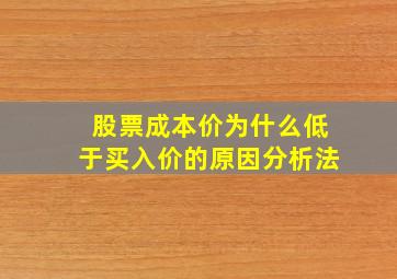 股票成本价为什么低于买入价的原因分析法