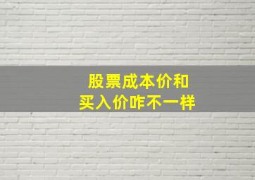 股票成本价和买入价咋不一样