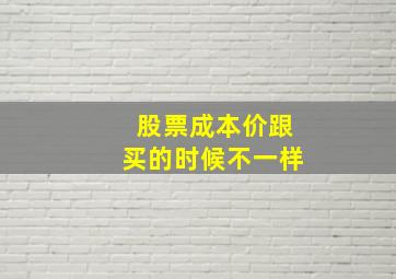 股票成本价跟买的时候不一样