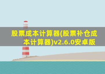 股票成本计算器(股票补仓成本计算器)v2.6.0安卓版