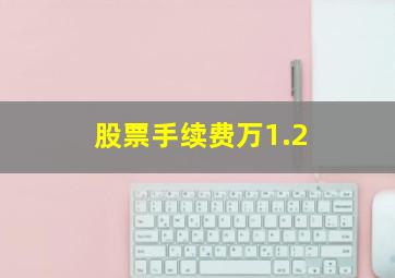 股票手续费万1.2