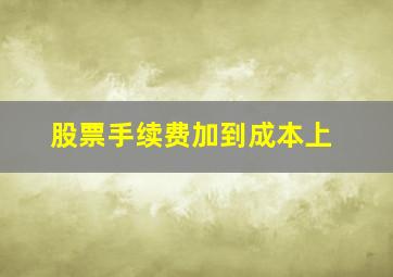 股票手续费加到成本上