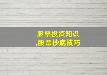 股票投资知识,股票抄底技巧