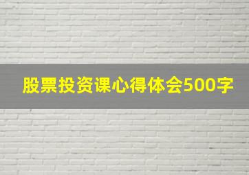 股票投资课心得体会500字