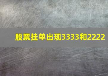 股票挂单出现3333和2222