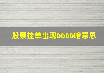 股票挂单出现6666啥意思