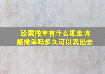 股票撤单有什么规定嘛能撤单吗多久可以卖出去