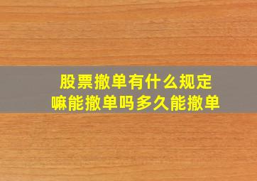 股票撤单有什么规定嘛能撤单吗多久能撤单