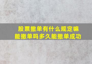 股票撤单有什么规定嘛能撤单吗多久能撤单成功