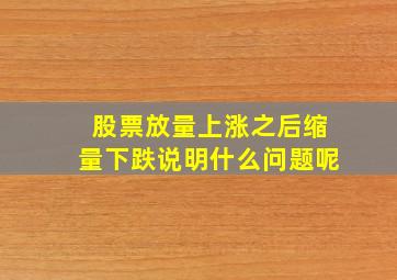 股票放量上涨之后缩量下跌说明什么问题呢