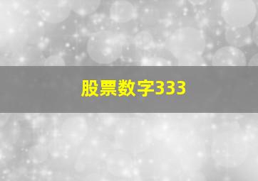 股票数字333