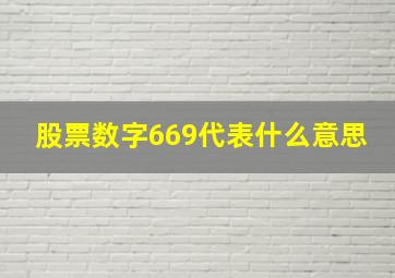 股票数字669代表什么意思