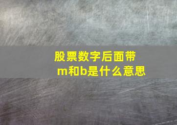 股票数字后面带m和b是什么意思