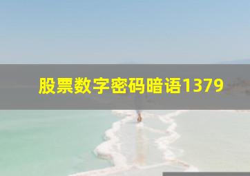 股票数字密码暗语1379