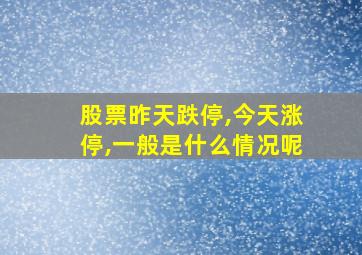 股票昨天跌停,今天涨停,一般是什么情况呢