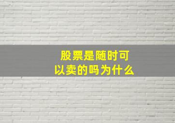 股票是随时可以卖的吗为什么