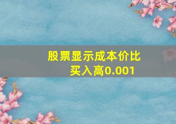 股票显示成本价比买入高0.001