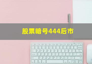 股票暗号444后市