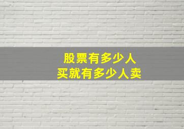 股票有多少人买就有多少人卖