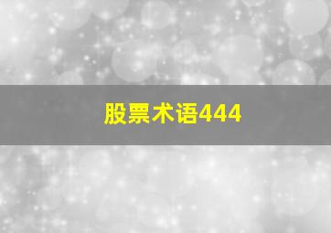 股票术语444