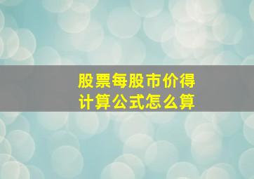 股票每股市价得计算公式怎么算