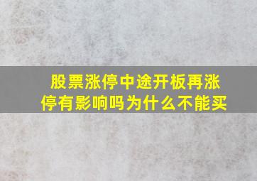 股票涨停中途开板再涨停有影响吗为什么不能买